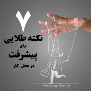 نکات کلیدی پیشرفت در محیط کار