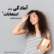 آمادگی-برای-امتحانات-با-6-توصیه-کلیدی